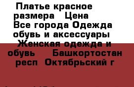 Платье красное 42-44 размера › Цена ­ 600 - Все города Одежда, обувь и аксессуары » Женская одежда и обувь   . Башкортостан респ.,Октябрьский г.